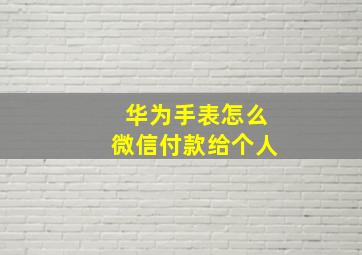 华为手表怎么微信付款给个人