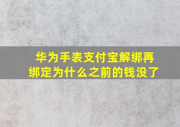 华为手表支付宝解绑再绑定为什么之前的钱没了