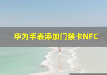 华为手表添加门禁卡NFC