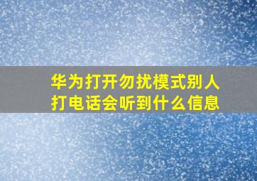 华为打开勿扰模式别人打电话会听到什么信息