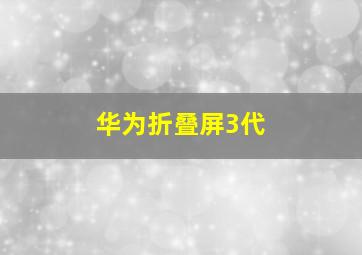 华为折叠屏3代