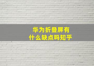 华为折叠屏有什么缺点吗知乎