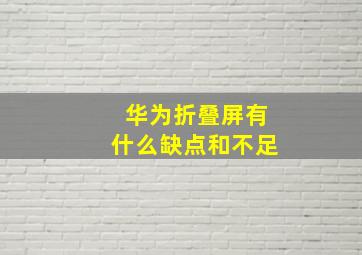 华为折叠屏有什么缺点和不足