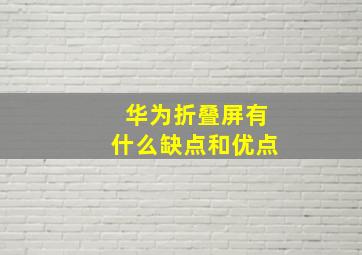 华为折叠屏有什么缺点和优点