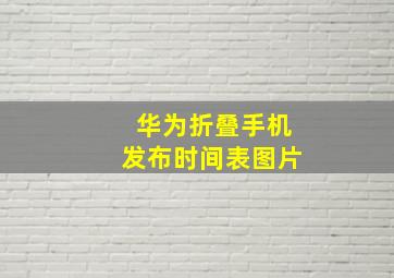 华为折叠手机发布时间表图片