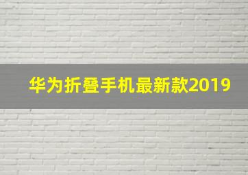 华为折叠手机最新款2019