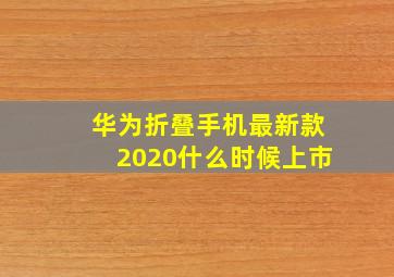 华为折叠手机最新款2020什么时候上市