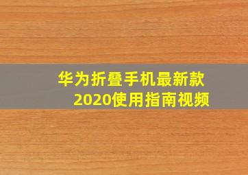 华为折叠手机最新款2020使用指南视频