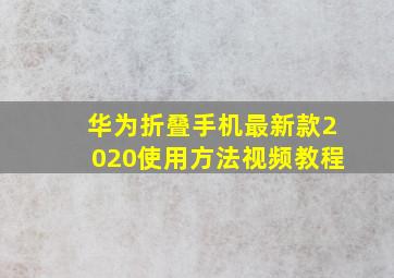 华为折叠手机最新款2020使用方法视频教程