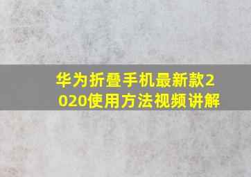 华为折叠手机最新款2020使用方法视频讲解