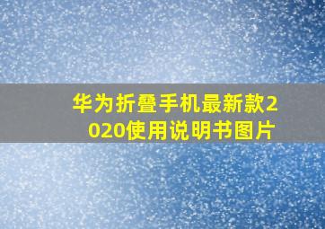 华为折叠手机最新款2020使用说明书图片