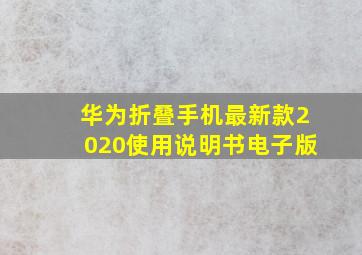 华为折叠手机最新款2020使用说明书电子版