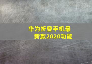 华为折叠手机最新款2020功能