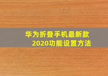 华为折叠手机最新款2020功能设置方法