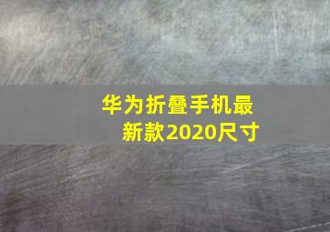 华为折叠手机最新款2020尺寸