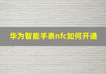 华为智能手表nfc如何开通