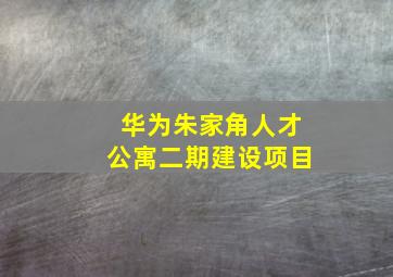 华为朱家角人才公寓二期建设项目