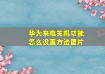 华为来电关机功能怎么设置方法图片