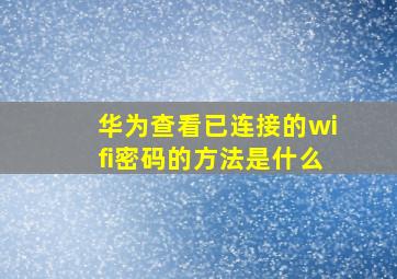 华为查看已连接的wifi密码的方法是什么