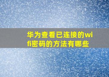 华为查看已连接的wifi密码的方法有哪些