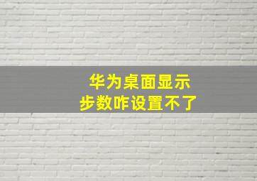 华为桌面显示步数咋设置不了