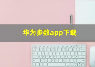 华为步数app下载