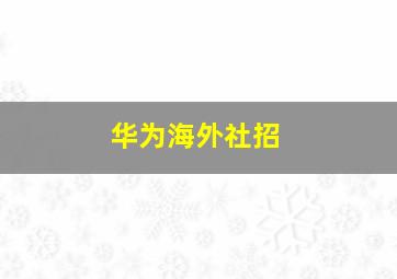 华为海外社招