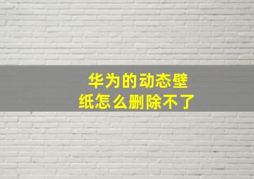 华为的动态壁纸怎么删除不了