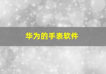 华为的手表软件