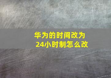 华为的时间改为24小时制怎么改