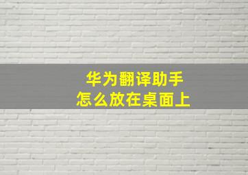 华为翻译助手怎么放在桌面上