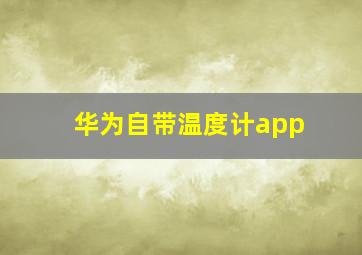 华为自带温度计app