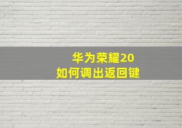 华为荣耀20如何调出返回键