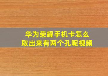 华为荣耀手机卡怎么取出来有两个孔呢视频