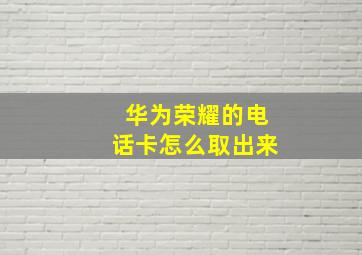 华为荣耀的电话卡怎么取出来