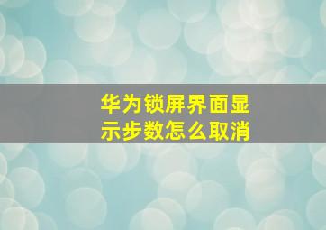 华为锁屏界面显示步数怎么取消