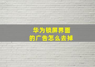 华为锁屏界面的广告怎么去掉