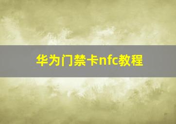 华为门禁卡nfc教程