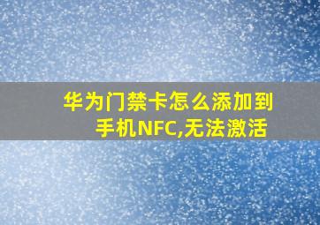 华为门禁卡怎么添加到手机NFC,无法激活