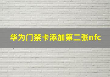 华为门禁卡添加第二张nfc