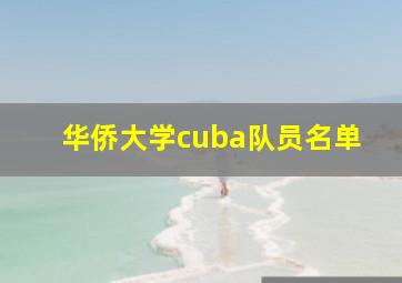 华侨大学cuba队员名单