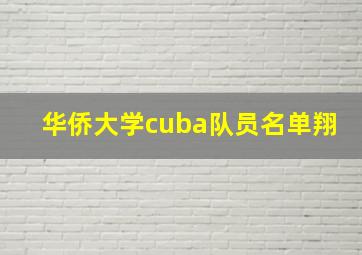 华侨大学cuba队员名单翔