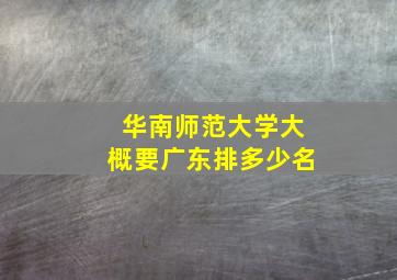 华南师范大学大概要广东排多少名