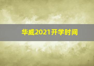 华威2021开学时间