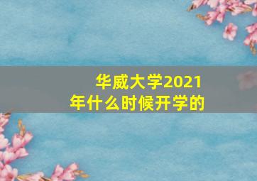 华威大学2021年什么时候开学的