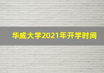 华威大学2021年开学时间