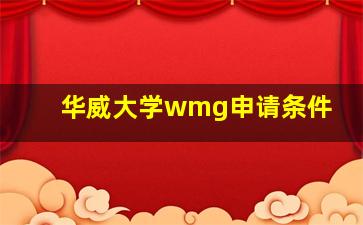 华威大学wmg申请条件