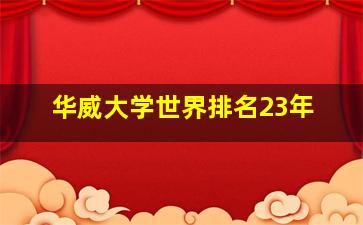 华威大学世界排名23年