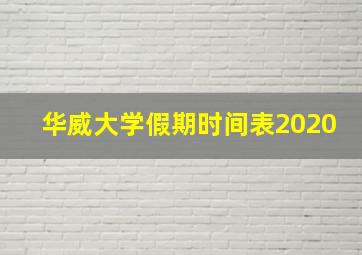 华威大学假期时间表2020