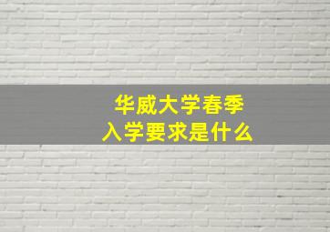 华威大学春季入学要求是什么